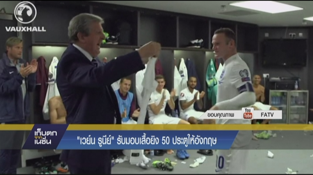 “เวย์น รูนีย์” รับมอบเสื้อยิง 50 ประตูให้อังกฤษ “เวย์น รูนีย์” รับมอบเสื้อยิง 50 ประตูให้อังกฤษ
