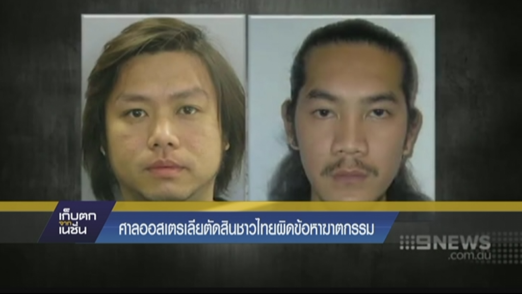 ศาลออสเตรเลียตัดสินชาวไทยผิดข้อหาฆาตกรรม