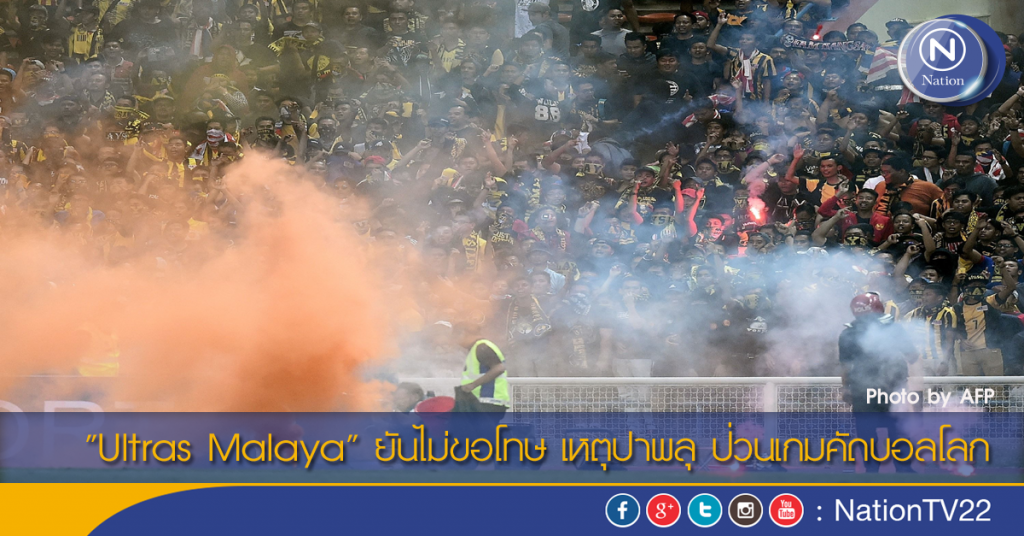 "Ultras Malaya" ยันไม่ขอโทษ เหตุปาพลุ ป่วนเกมคัดบอลโลก