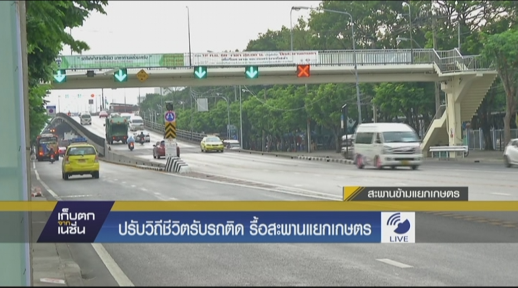 ปรับวิถีชีวิตรับรถติดรื้อสะพานแยกเกษตร