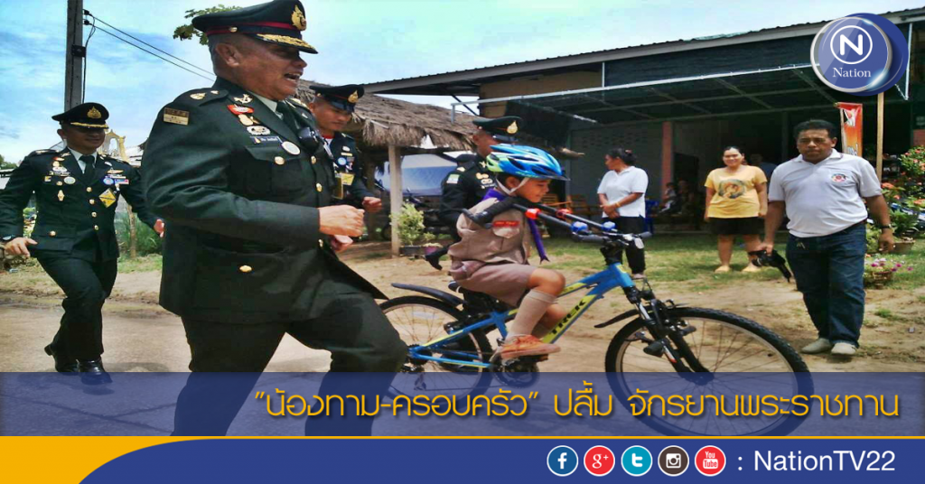 "น้องทาม-ครอบครัว" ปลื้ม จักรยานพระราชทาน "น้องทาม-ครอบครัว" ปลื้ม จักรยานพระราชทาน