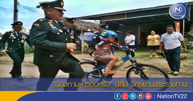"น้องทาม-ครอบครัว" ปลื้ม จักรยานพระราชทาน