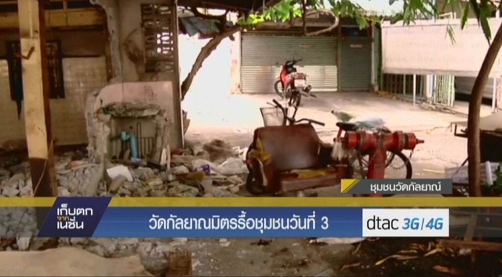 วัดกัลยาณมิตรรื้อชุมชนวันที่ 3 วัดกัลยาณมิตรรื้อชุมชนวันที่ 3