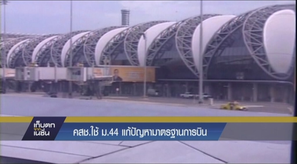 คสช.ใช้ ม.44 แก้ปัญหามาตรฐานการบิน คสช.ใช้ ม.44 แก้ปัญหามาตรฐานการบิน