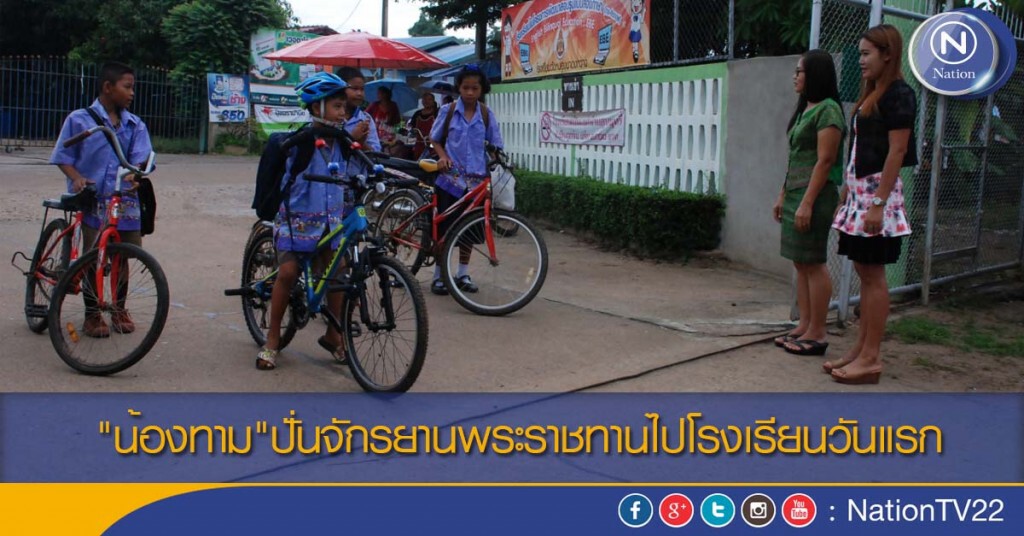 "น้องทาม"ปั่นจักรยานพระราชทานไปโรงเรียนวันแรก