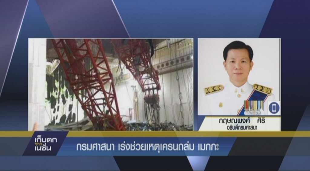 กรมศาสนาเร่งช่วยเหตุเครนถล่มที่นครเมกกะ กรมศาสนาเร่งช่วยเหตุเครนถล่มที่นครเมกกะ
