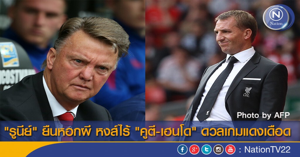 "รูนีย์" ยืนหอกผี หงส์ไร้ "คูตี-เฮนโด" ดวลเกมแดงเดือด