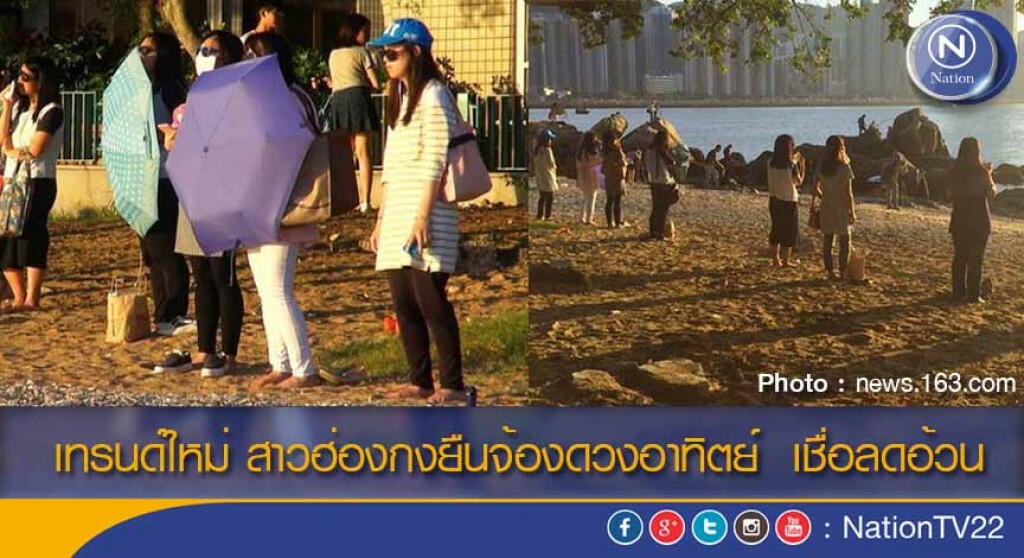 เทรนด์ใหม่ สาวฮ่องกงยืนจ้องดวงอาทิตย์ เชื่อลดอ้วน เทรนด์ใหม่ สาวฮ่องกงยืนจ้องดวงอาทิตย์ เชื่อลดอ้วน