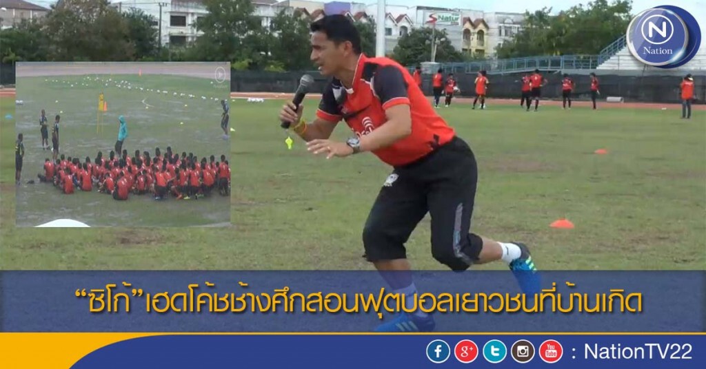 “ซิโก้”เฮดโค้ชช้างศึกสอนฟุตบอลเยาวชนที่บ้านเกิด