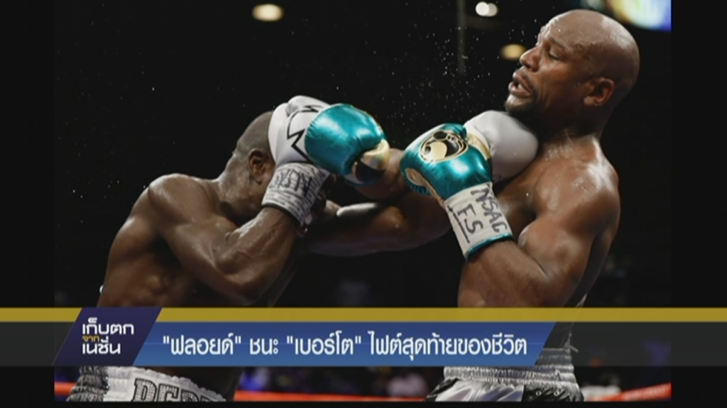 “ฟรอยด์” ชนะ “เบอร์โต” ไฟต์สุดท้ายของชีวิต “ฟรอยด์” ชนะ “เบอร์โต” ไฟต์สุดท้ายของชีวิต