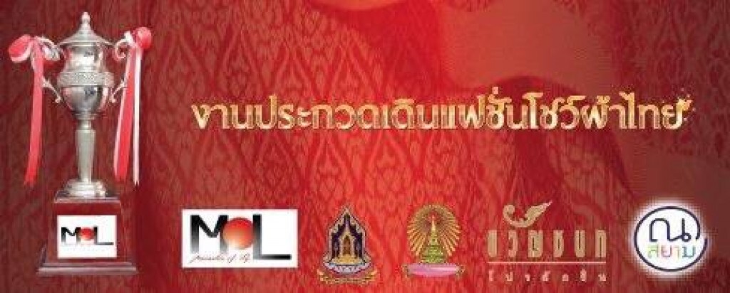 "วัฒนธรรม-จุฬาฯ" ยืนยันไม่มีส่วนเกี่ยวข้องประกวดผ้าไทย