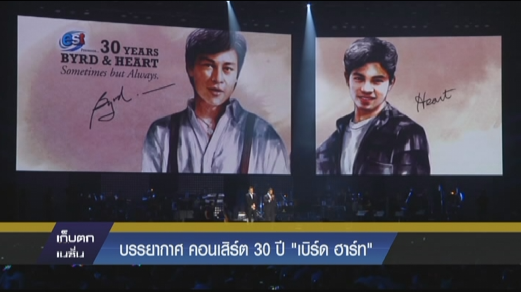 คอนเสิร์ต 30 ปี เบิร์ด ฮาร์ท  ดูโอ้ผู้ครองใจแฟนๆนาน30ปี