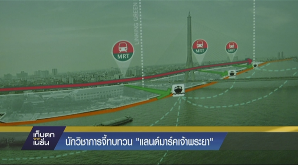 นักวิชาการจี้ทบทวน"แลนด์มาร์คเจ้าพระยา"