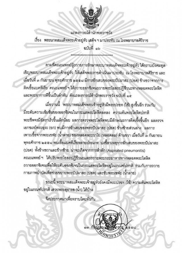 แถลงการณ์ฉ.ที่16  ในหลวงยังคงมีพระปรอท (ไข้) ความดันพระโลหิตอยู่ในเกณฑ์ปรกติ