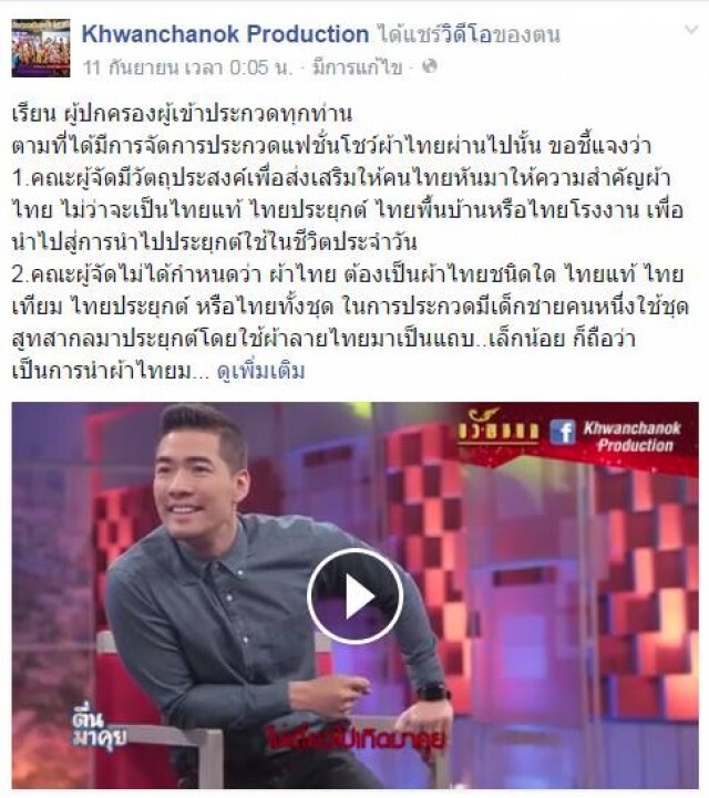 "วัฒนธรรม-จุฬาฯ" ยืนยันไม่มีส่วนเกี่ยวข้องประกวดผ้าไทย
