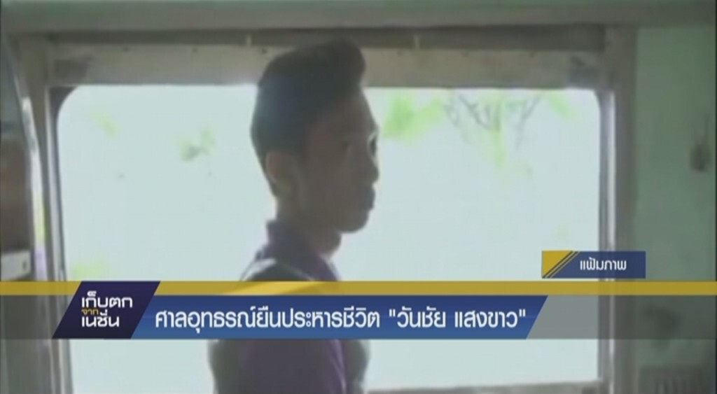 ศาลอุทธรณ์ยืนประหารชีวิต "วันชัย แสงขาว" ศาลอุทธรณ์ยืนประหารชีวิต "วันชัย แสงขาว"
