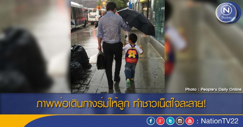 ภาพพ่อเดินกางร่มให้ลูก ทำชาวเน็ตใจละลาย! ภาพพ่อเดินกางร่มให้ลูก ทำชาวเน็ตใจละลาย!