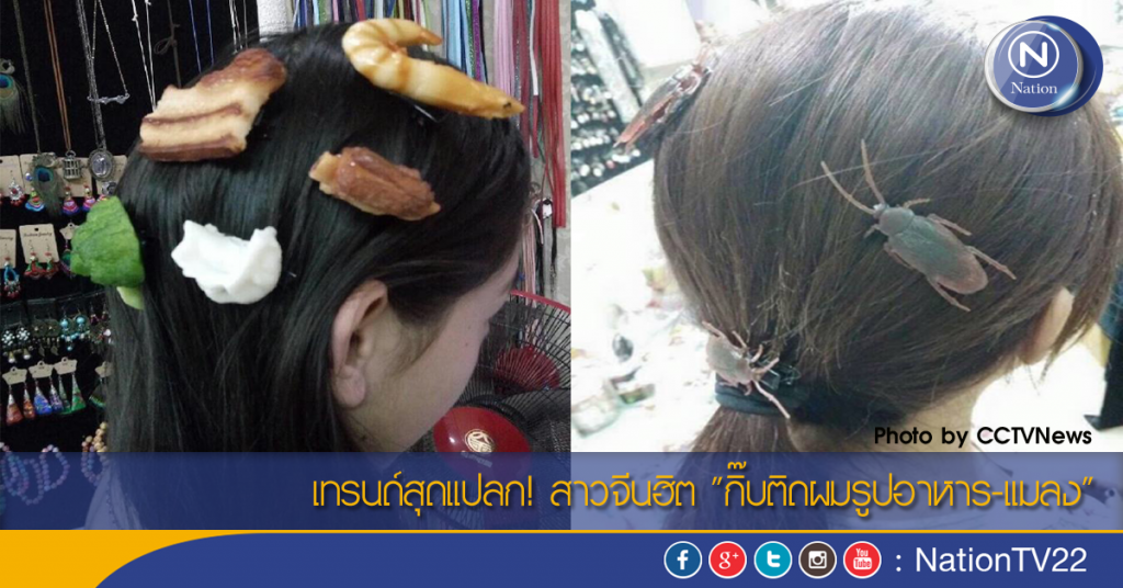 เทรนด์สุดแปลก! สาวจีนฮิต "กิ๊บติดผมรูปอาหาร-แมลง" เทรนด์สุดแปลก! สาวจีนฮิต "กิ๊บติดผมรูปอาหาร-แมลง"