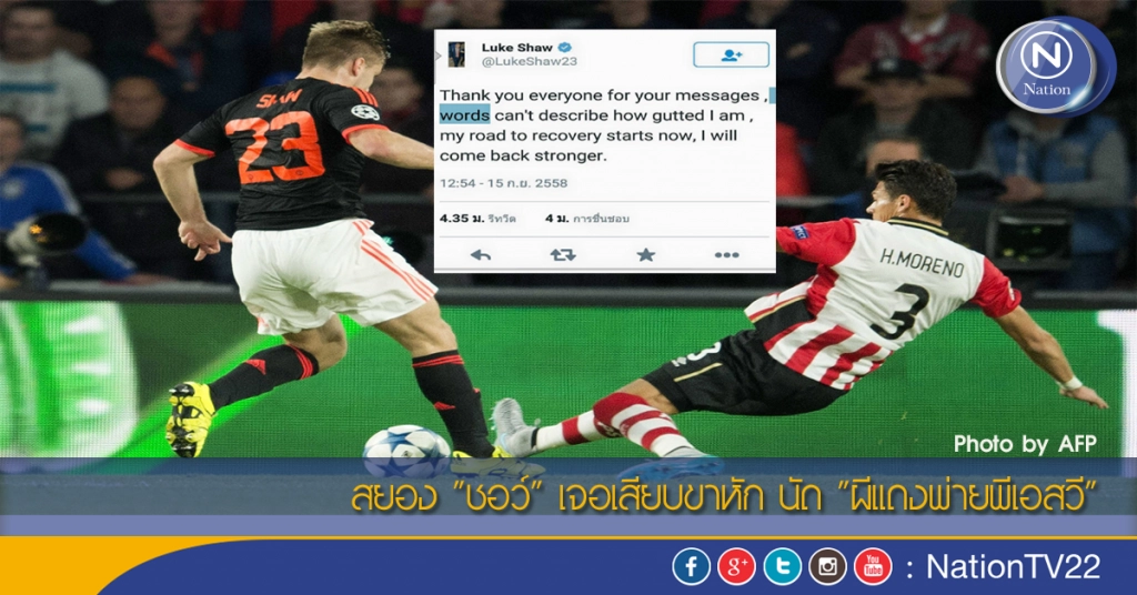 สยอง "ชอว์" เจอเสียบขาหัก นัด "ผีแดงพ่ายพีเอสวี"
