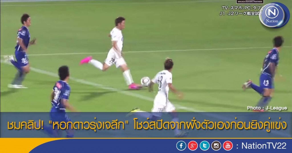 ชมคลิป! "หอกดาวรุ่งเจลีก" โชว์สปีดจากฝั่งตัวเองก่อนยิงคู่แข่ง