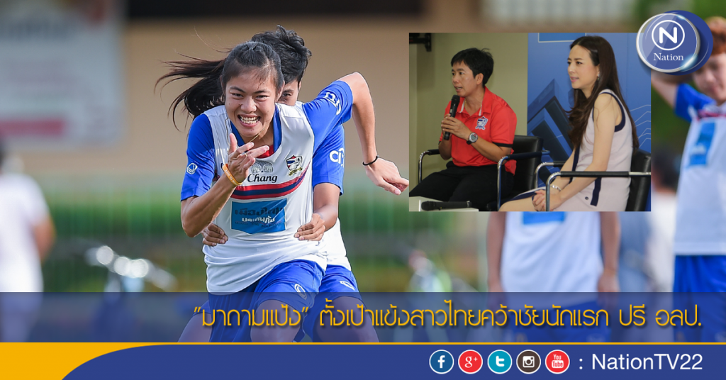 "มาดามแป้ง" ตั้งเป้าแข้งสาวไทยคว้าชัยนัดแรก ปรี อลป. "มาดามแป้ง" ตั้งเป้าแข้งสาวไทยคว้าชัยนัดแรก ปรี อลป.