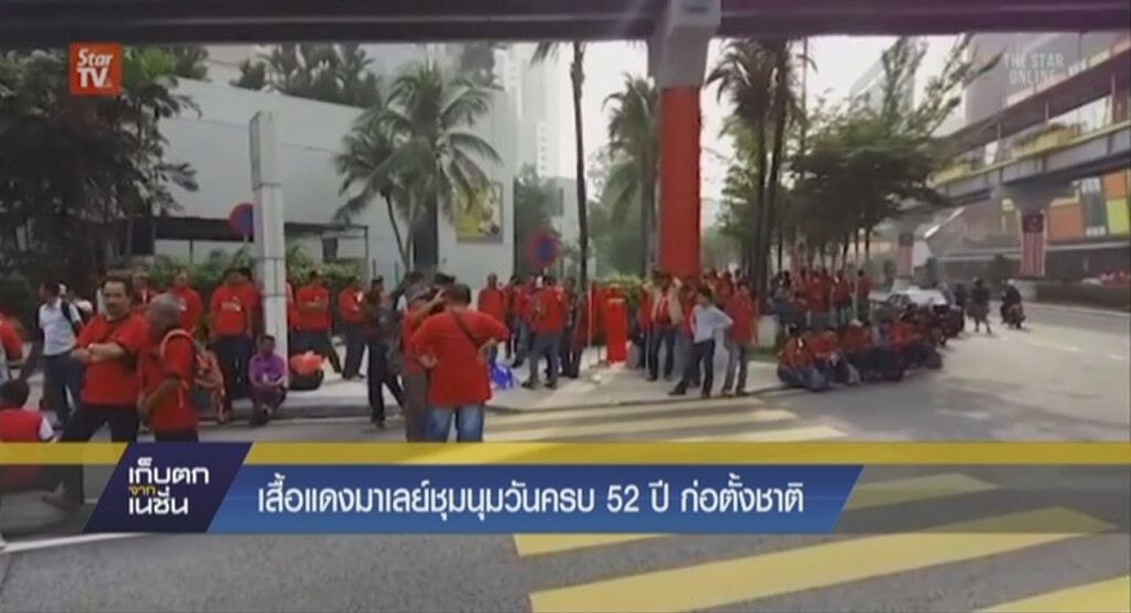 เสื้อแดงมาเลเซียชุมนุมในวันครบ 52 ปี ก่อตั้งชาติ เสื้อแดงมาเลเซียชุมนุมในวันครบ 52 ปี ก่อตั้งชาติ