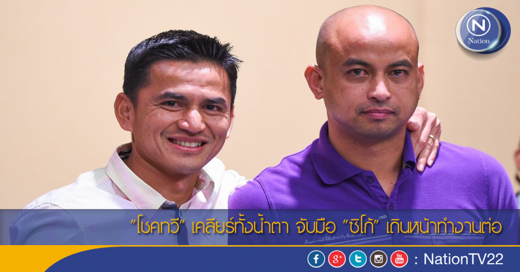"โชคทวี" เคลียร์ทั้งน้ำตา จับมือ "ซิโก้" เดินหน้าทำงานต่อ