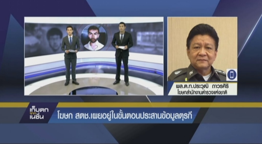 โฆษก สตช.ยันอยู่ในขั้นตอนประสานข้อมูลตุรกี โฆษก สตช.ยันอยู่ในขั้นตอนประสานข้อมูลตุรกี