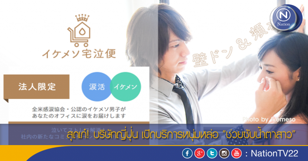 สุดเก๋! บริษัทญี่ปุ่น เปิดบริการหนุ่มหล่อ "ช่วยซับน้ำตาสาว"
