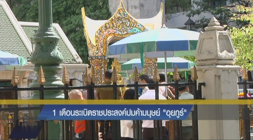 1 เดือนระเบิดราชประสงค์ปมค้ามนุษย์ "อุยกูร์" 1 เดือนระเบิดราชประสงค์ปมค้ามนุษย์ "อุยกูร์"