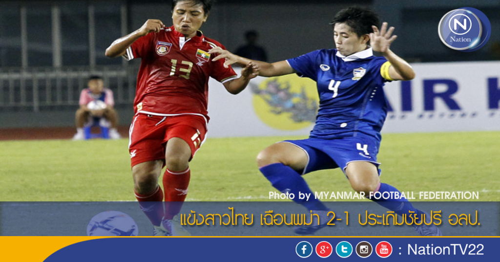 แข้งสาวไทย เฉือนพม่า 2-1 ประเดิมชัยปรี อลป. แข้งสาวไทย เฉือนพม่า 2-1 ประเดิมชัยปรี อลป.