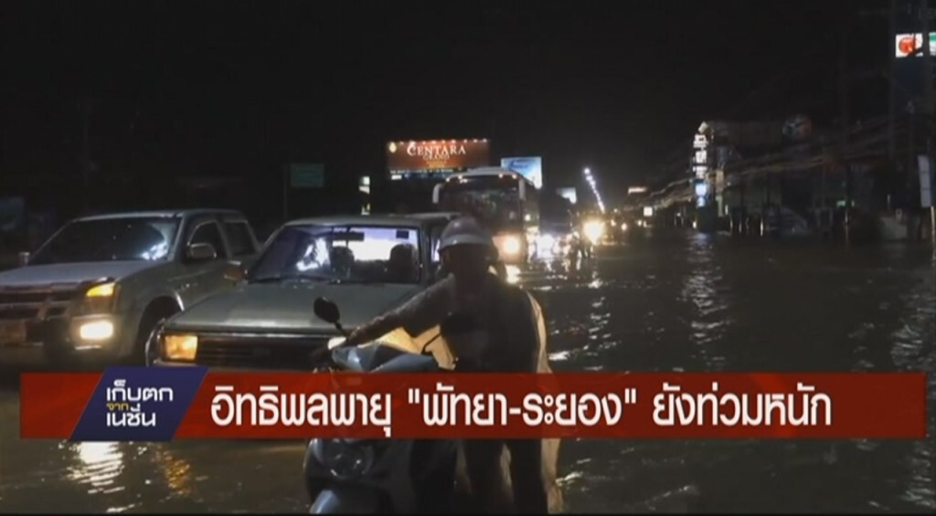 น้ำท่วมหนักภาคตะออกพัทยา-ระยอง น้ำท่วมหนักภาคตะออกพัทยา-ระยอง