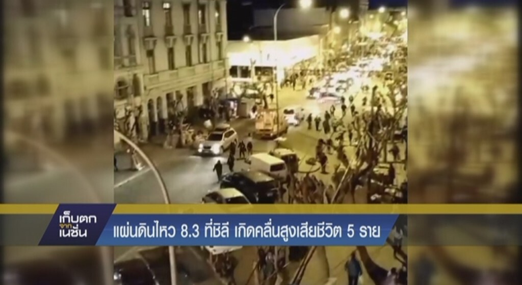 แผ่นดินไหว 8.3 ที่ชิลี แผ่นดินไหว 8.3 ที่ชิลี
