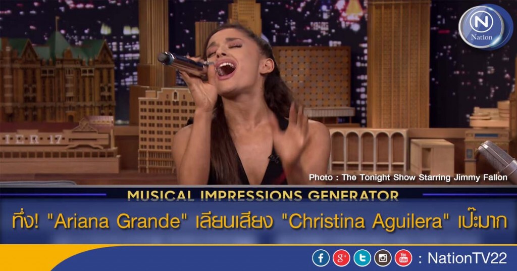 ทึ่ง! "Ariana Grande" เลียนเสียง "Christina Aguilera" เป๊ะมาก