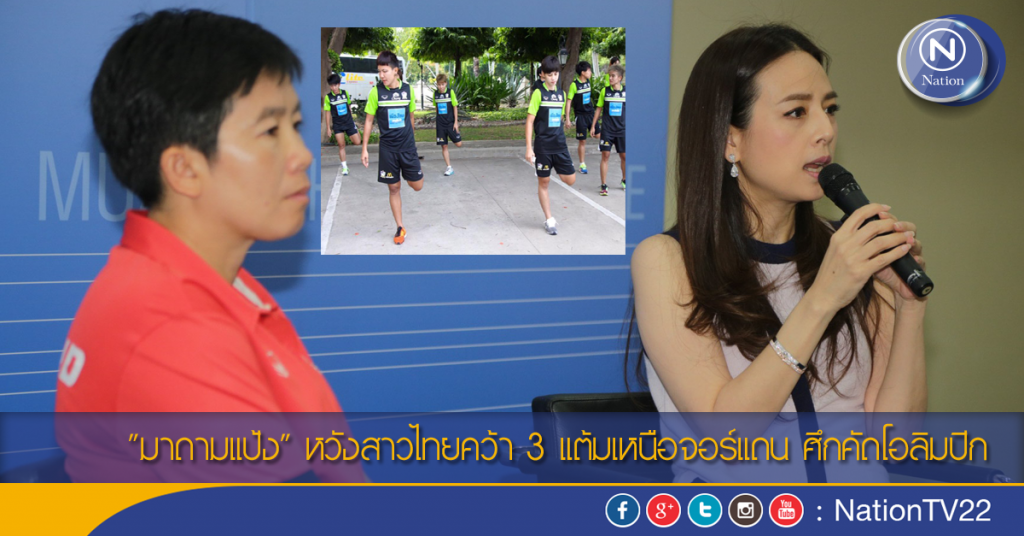 "มาดามแป้ง" หวังสาวไทยคว้า 3 แต้มเหนือจอร์แดน ศึกคัดโอลิมปิก