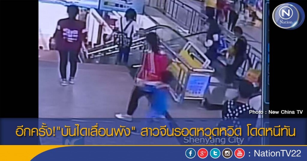 อีกครั้ง!"บันไดเลื่อนพัง" สาวจีนรอดหวุดหวิด โดดหนีทัน อีกครั้ง!"บันไดเลื่อนพัง" สาวจีนรอดหวุดหวิด โดดหนีทัน