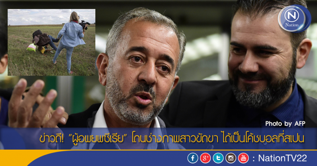 ข่าวดี! "ผู้อพยพซีเรีย" โดนช่างภาพสาวขัดขา ได้เป็นโค้ชบอลที่สเปน