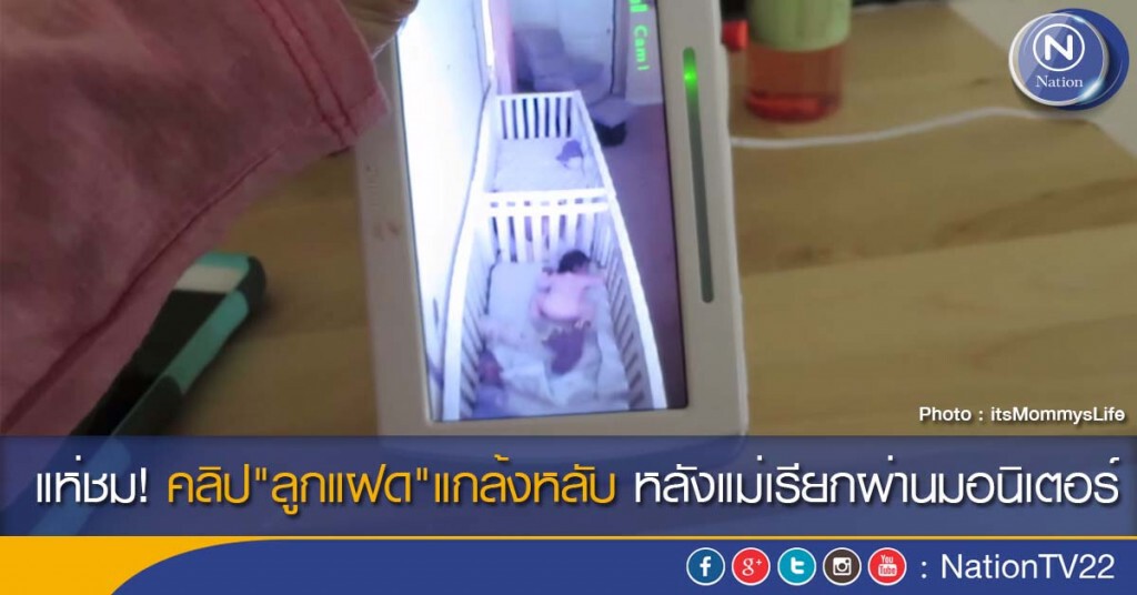 แห่ชม! คลิป"ลูกแฝด"แกล้งหลับ หลังแม่เรียกผ่านมอนิเตอร์ แห่ชม! คลิป"ลูกแฝด"แกล้งหลับ หลังแม่เรียกผ่านมอนิเตอร์