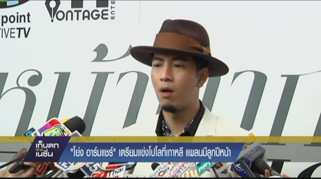 "โย่ง อาร์มแชร์" เตรียมแข่งโปโลที่เกาหลี แพลนมีลูกปีหน้า "โย่ง อาร์มแชร์" เตรียมแข่งโปโลที่เกาหลี แพลนมีลูกปีหน้า