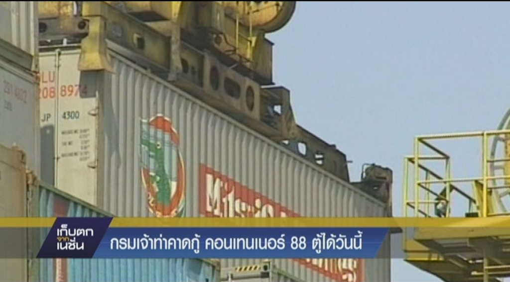 กรมเจ้าท่าคาดกู้ คอนเทนเนอร์ 88 ตู้ได้วันนี้ กรมเจ้าท่าคาดกู้ คอนเทนเนอร์ 88 ตู้ได้วันนี้