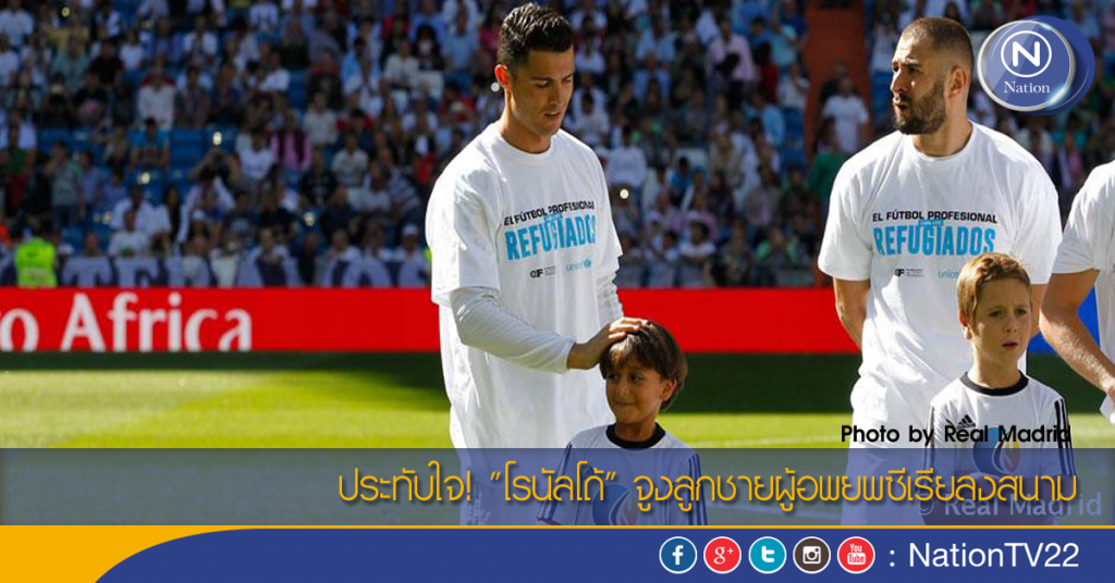 ประทับใจ! "โรนัลโด้" จูงลูกชายผู้อพยพซีเรียลงสนาม