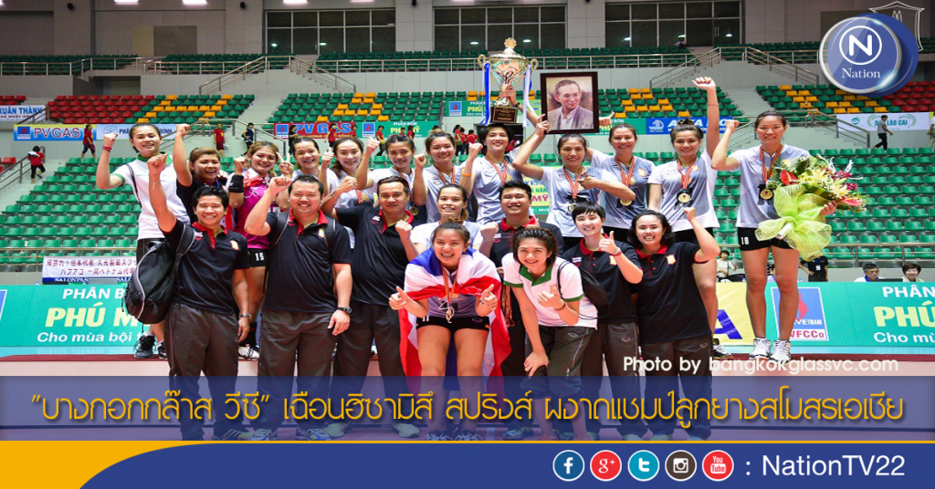 "บางกอกกล๊าส วีซี" เฉือนฮิซามิสึ สปริงส์ ผงาดแชมป์ลูกยางสโมสรเอเชีย