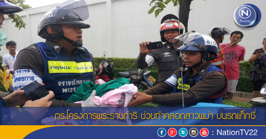 ตร.โครงการพระราชดำริ ช่วยทำคลอดสาวพม่า บนรถแท็กซี่ ตร.โครงการพระราชดำริ ช่วยทำคลอดสาวพม่า บนรถแท็กซี่