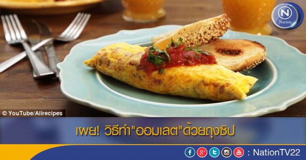 เผย! วิธีทำ"ออมเลต"ด้วยถุงซิป เผย! วิธีทำ"ออมเลต"ด้วยถุงซิป