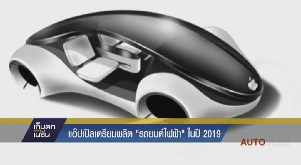 แอปเปิ้ลเตรียมผลิตรถยนต์พลังงานไฟฟ้าในปี 2019 แอปเปิ้ลเตรียมผลิตรถยนต์พลังงานไฟฟ้าในปี 2019