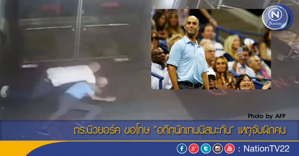 ตร.นิวยอร์ค ขอโทษ "อดีตนักเทนนิสมะกัน" เหตุจับผิดคน