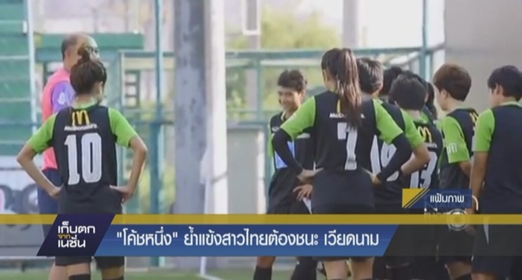 “โค้ชหนึ่ง” ย้ำแข้งสาวไทยต้องชนะ เวียดนาม “โค้ชหนึ่ง” ย้ำแข้งสาวไทยต้องชนะ เวียดนาม