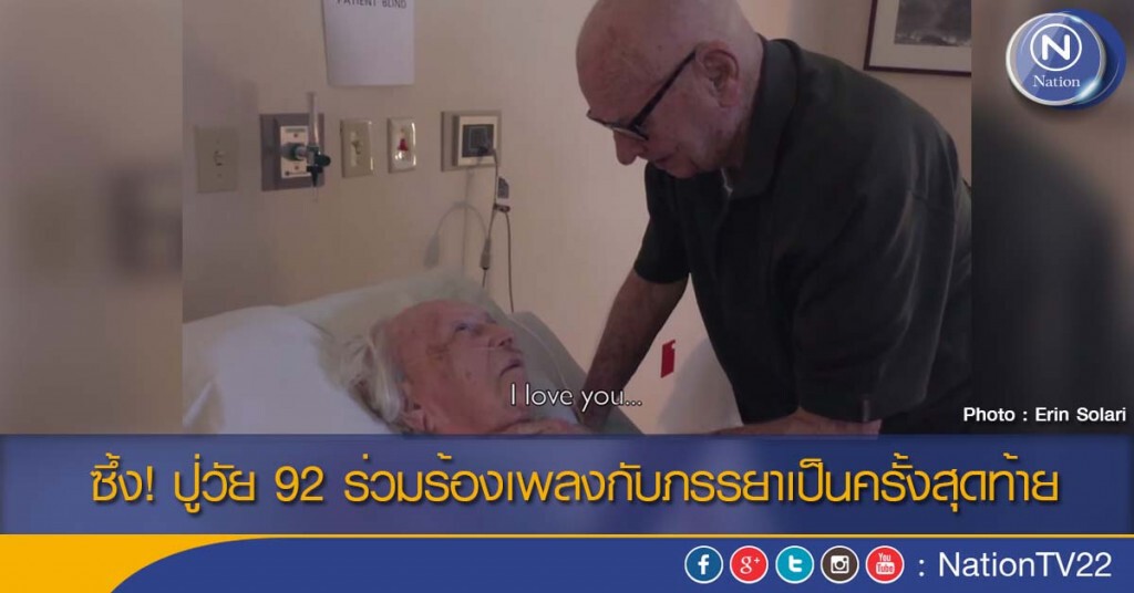 ซึ้ง! ปู่วัย 92 ร่วมร้องเพลงกับภรรยาเป็นครั้งสุดท้าย ซึ้ง! ปู่วัย 92 ร่วมร้องเพลงกับภรรยาเป็นครั้งสุดท้าย