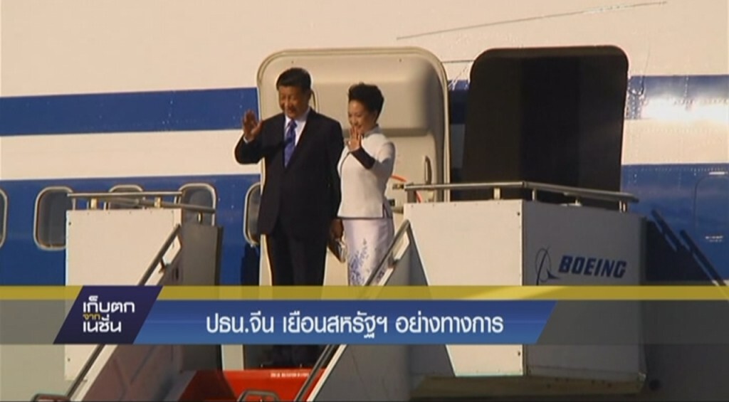 ปธน.จีนเยือนสหรัฐอย่างทางการ ปธน.จีนเยือนสหรัฐอย่างทางการ