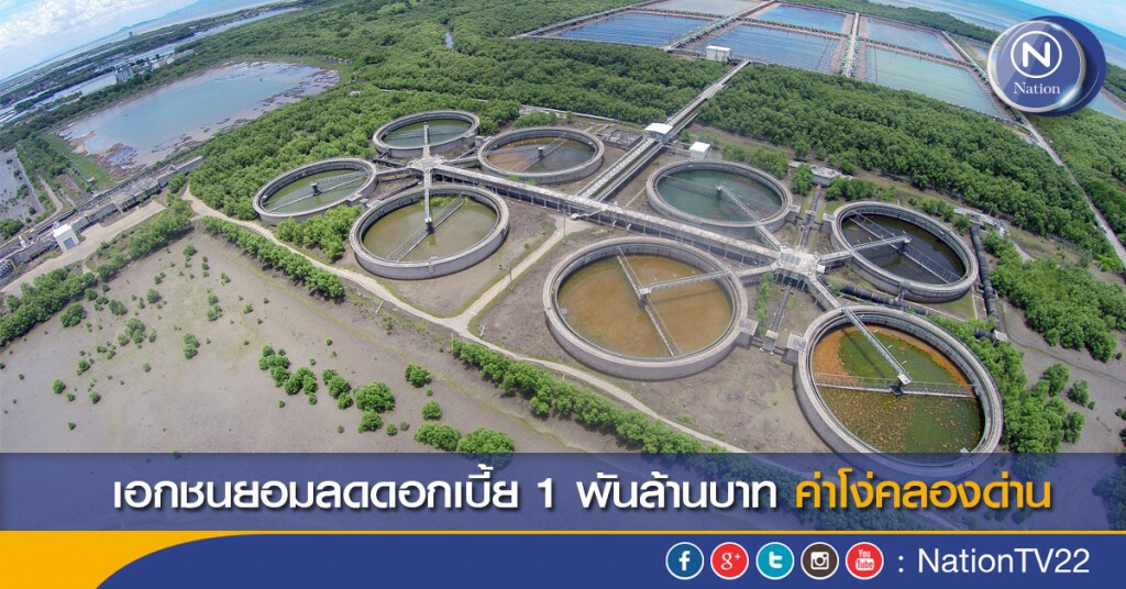 เอกชนยอมลดดอกเบี้ย 1 พันล้านบาท ค่าโง่คลองด่าน เอกชนยอมลดดอกเบี้ย 1 พันล้านบาท ค่าโง่คลองด่าน